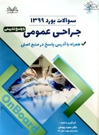 سوالات بورد جراحی عمومی 1399 همراه با پاسخ تشریحی